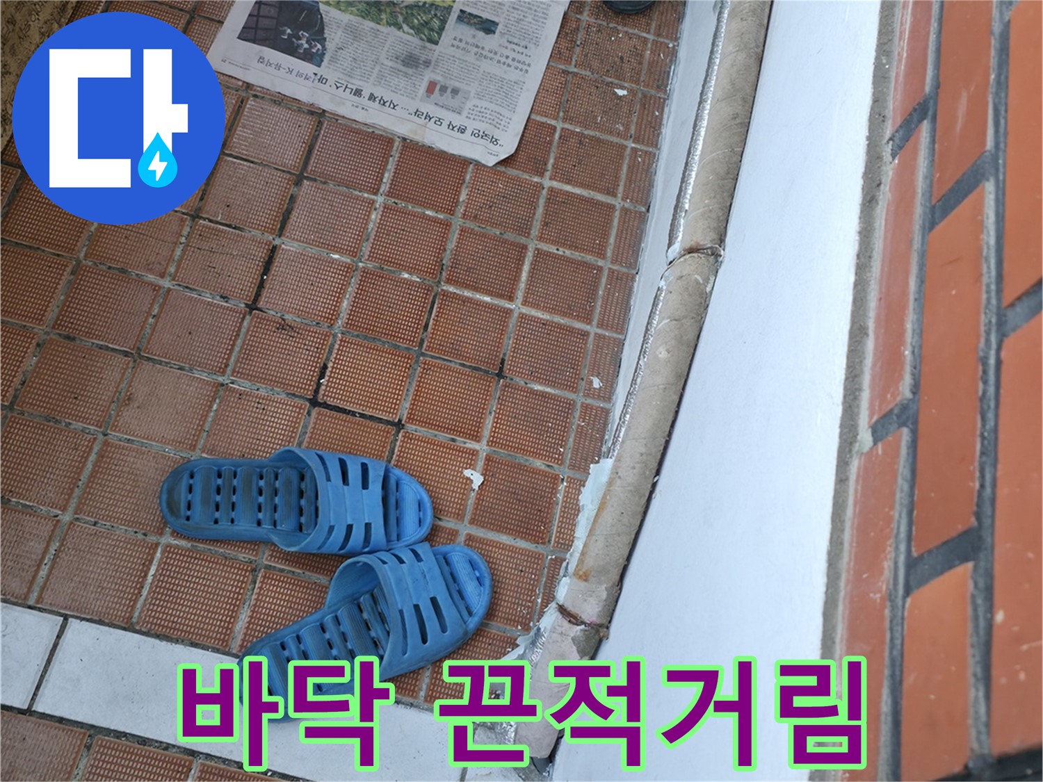 서초구 방배동 누수 - 현관 바닥 끈적거림과 곰팡이 냄새는 누수와 곰팡이 제거가 필요합니다