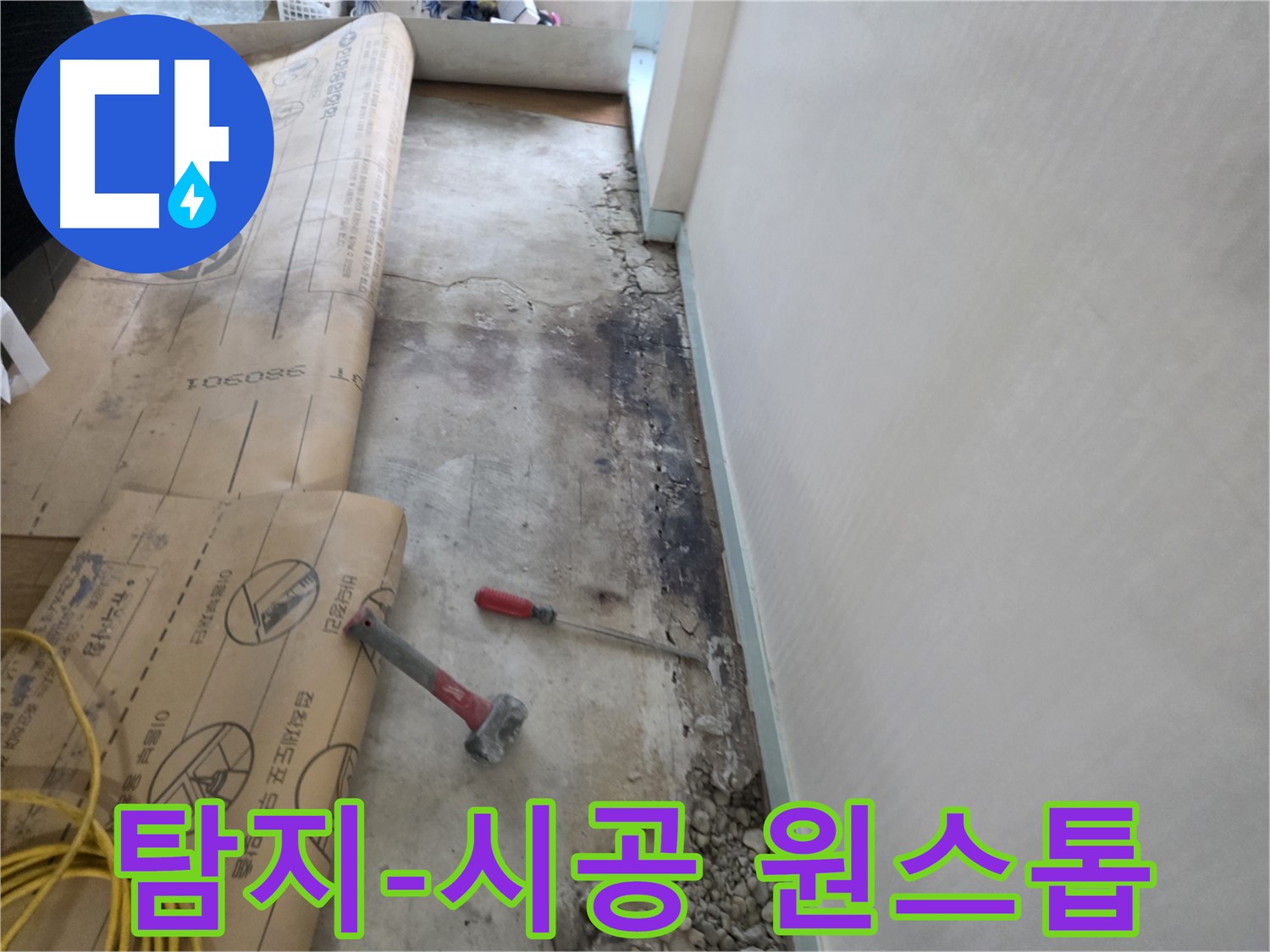 방배동 누수 현장 - 노후된 배관에서 발생하는 누수 탐지 과정