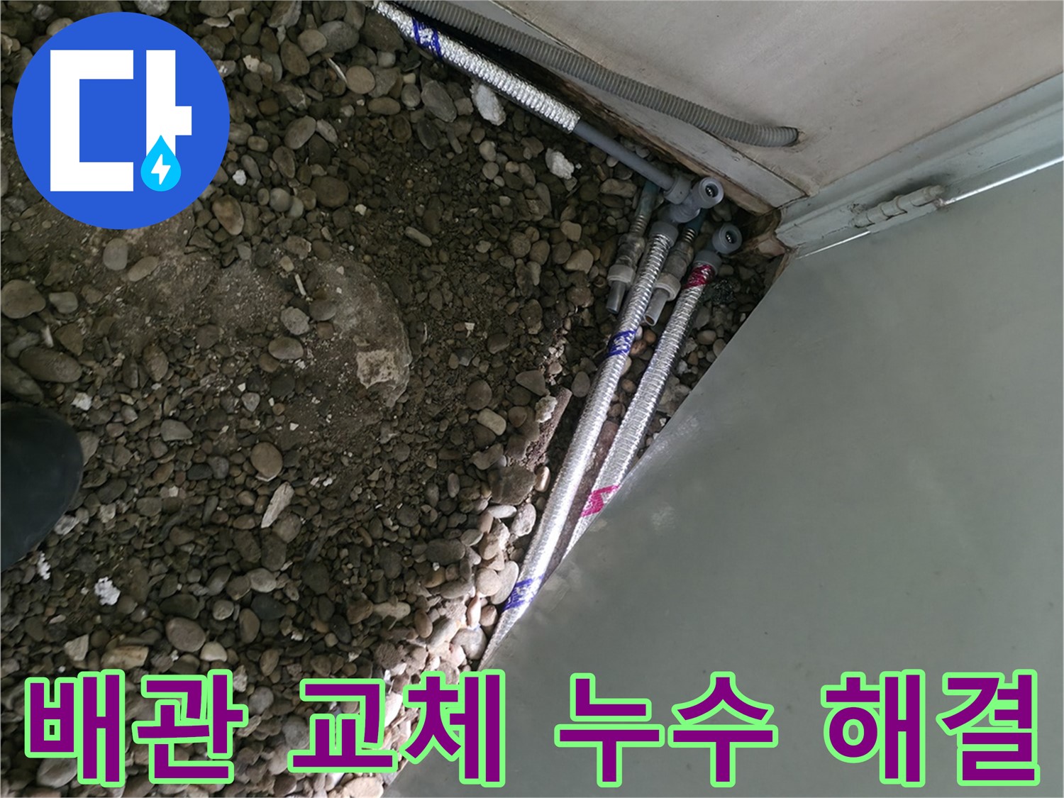 서초구 방배동 누수 현장 - 오래된 배관을 교체하여 누수를 확실하게 해결했습니다. 누수 원인을 정확히 파악하고, 꼼꼼한 시공으로 재발 방지까지!
