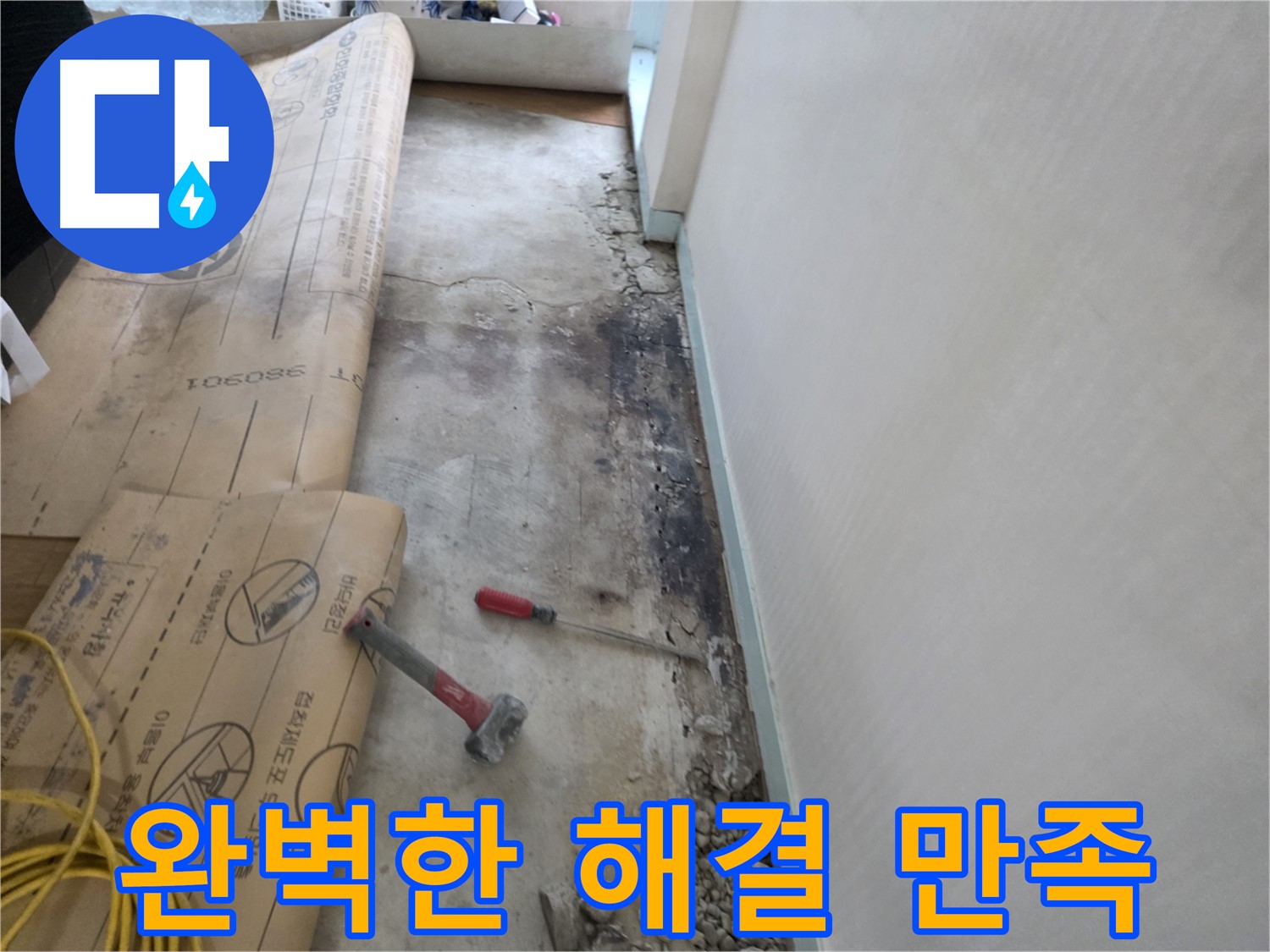 서초구 방배동 누수 현장 - 완벽한 누수 해결 고객 만족 - 최고의 서비스 - 책임 시공