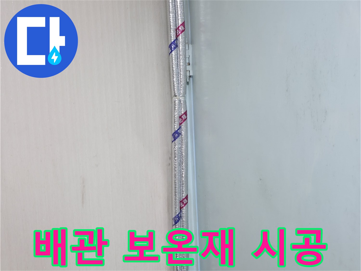 서초구 방배동 명달로 누수 현장 - 배관 보온재 시공으로 결로를 예방하고 누수를 막습니다.