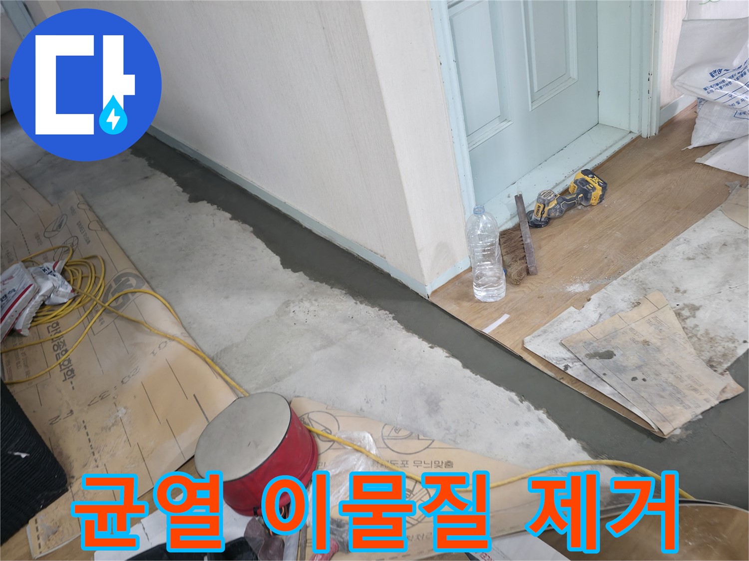 서초구 방배동 명달로4길 주택 - 몰탈 시공 전 균열 부위 이물질 제거 작업 - 깨끗하게 청소하여 튼튼한 시공을 준비합니다.
