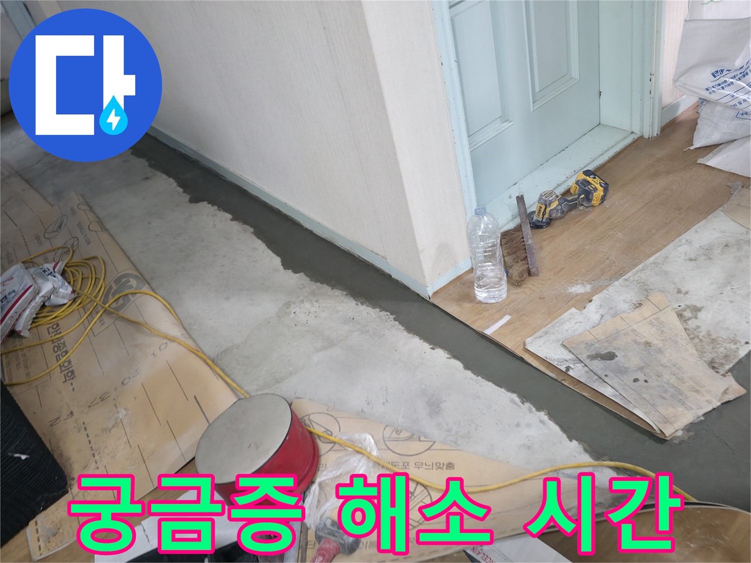 서초구 방배동 명달로4길 주택 - 몰탈 시공 후 고객님께 궁금증 해소 시간 - 무엇이든 물어보세요!