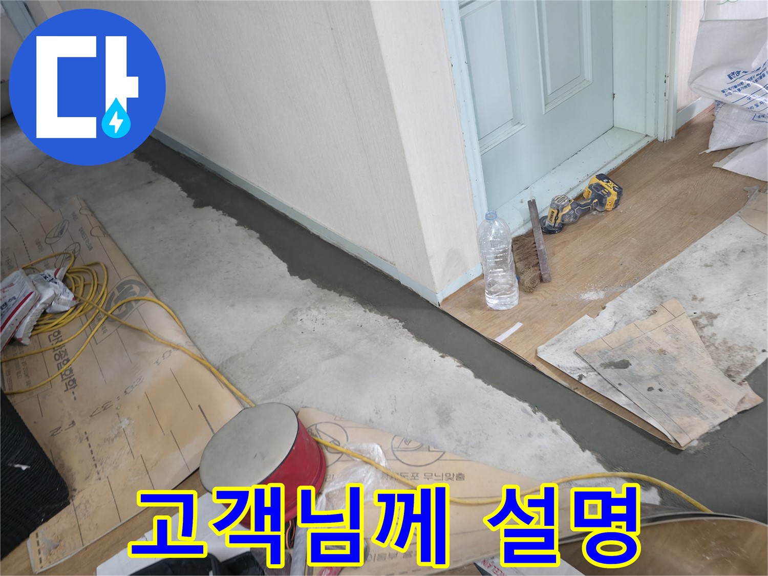서초구 방배동 명달로4길 주택 - 몰탈 시공 후 고객님께 설명 - 궁금한 점은 언제든지 물어보세요!