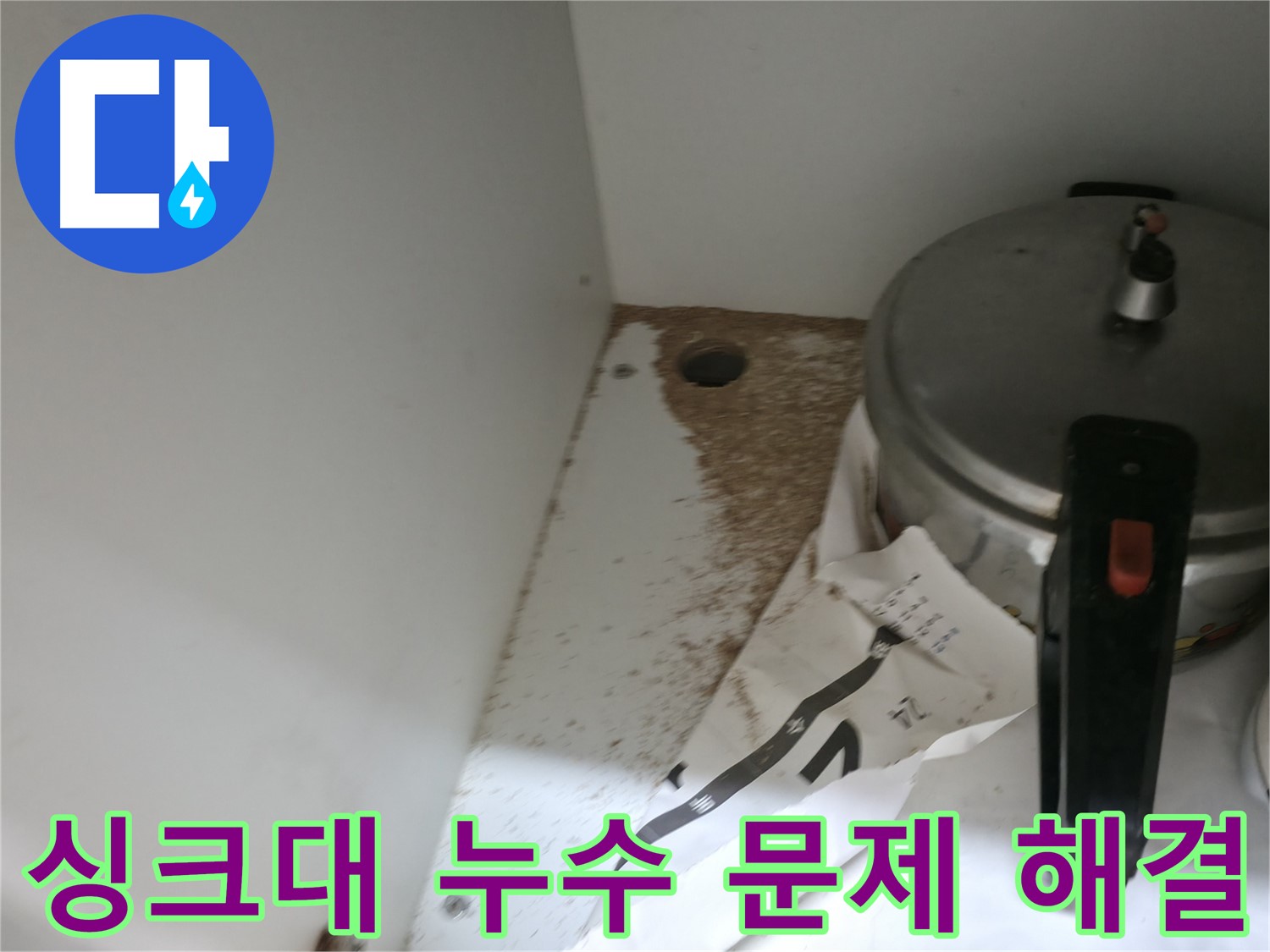 서초구 방배동 싱크대 누수 - 누수 문제 해결 전문가