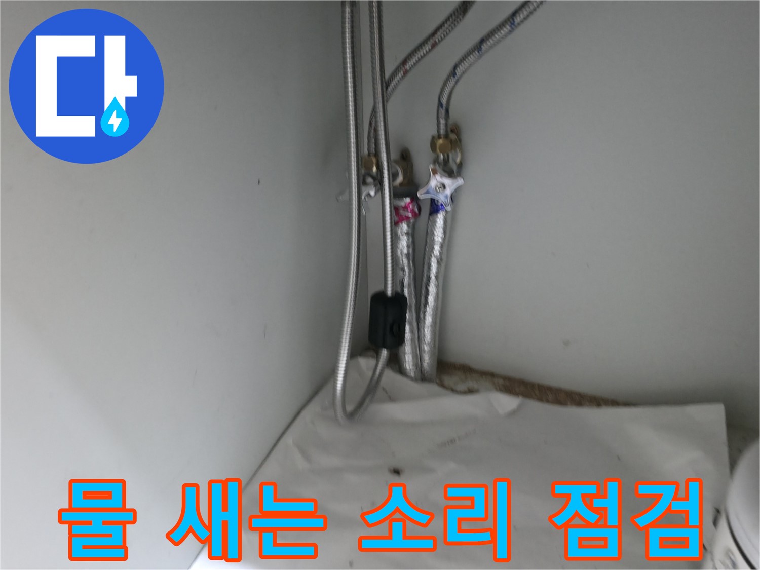 서초구 서초2동 세면대 수전 연결부 누수 - 부식 확인 후 교체 결정