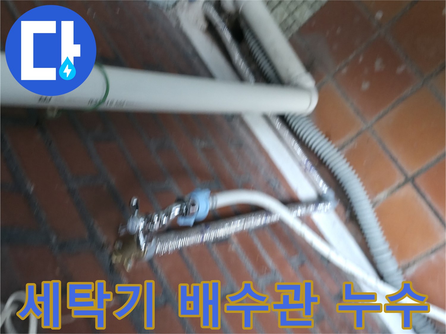 서초구 방배동에서 발생한 세탁기 배수관 누수 - 누수탐지 전문가가 정확하게 진단하고 해결했습니다.