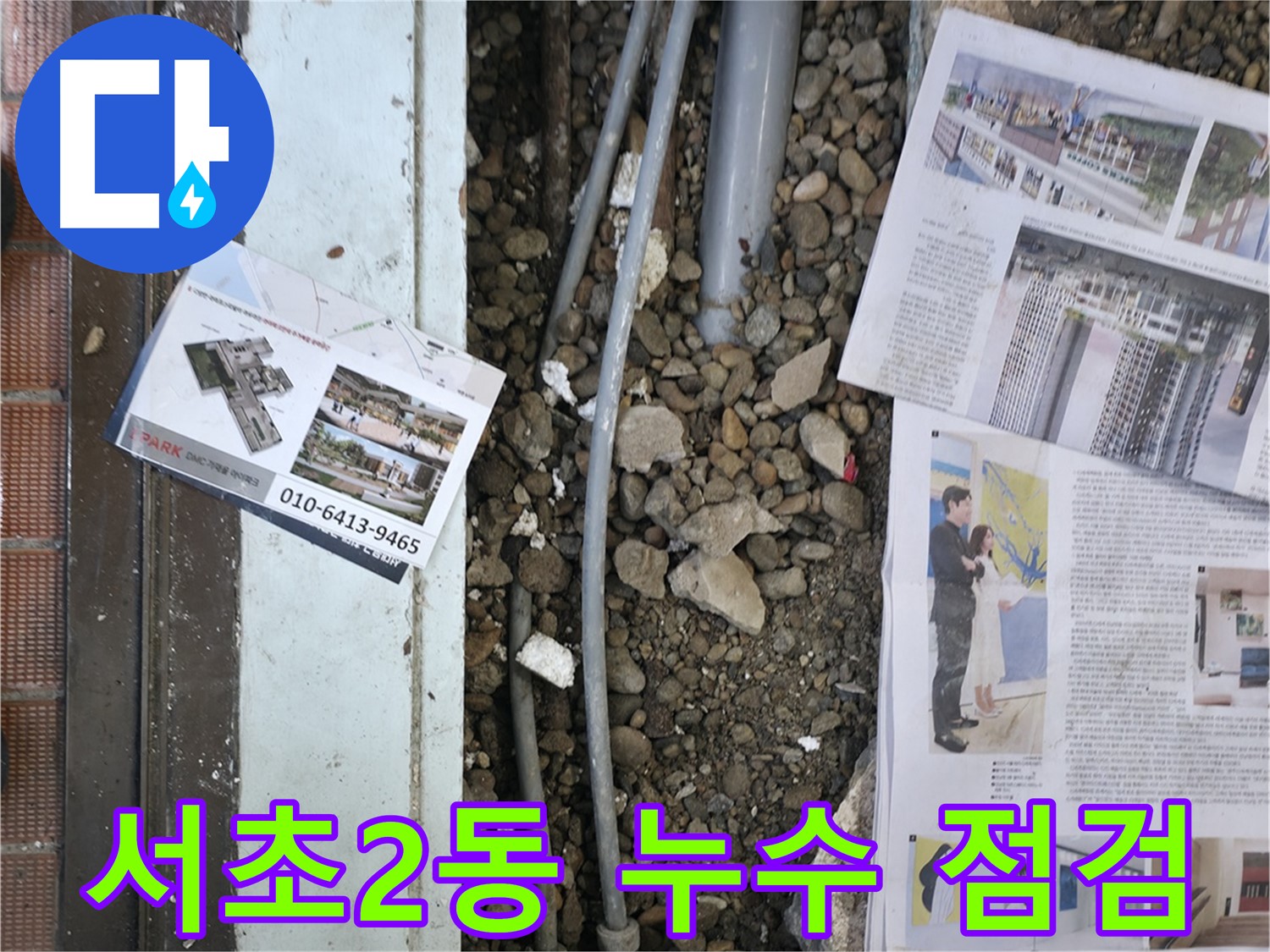 서초구 서초2동 건물 누수 - 꼼꼼한 점검으로 누수 재발 방지를 약속드립니다.