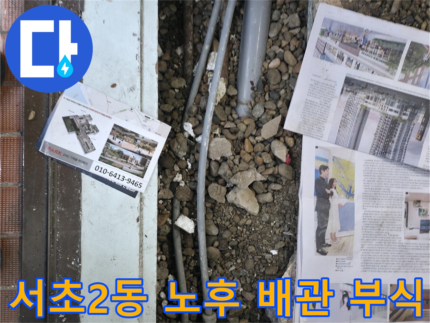 서초구 서초2동 건물 누수 - 노후된 배관의 부식이 심각한 상태입니다.