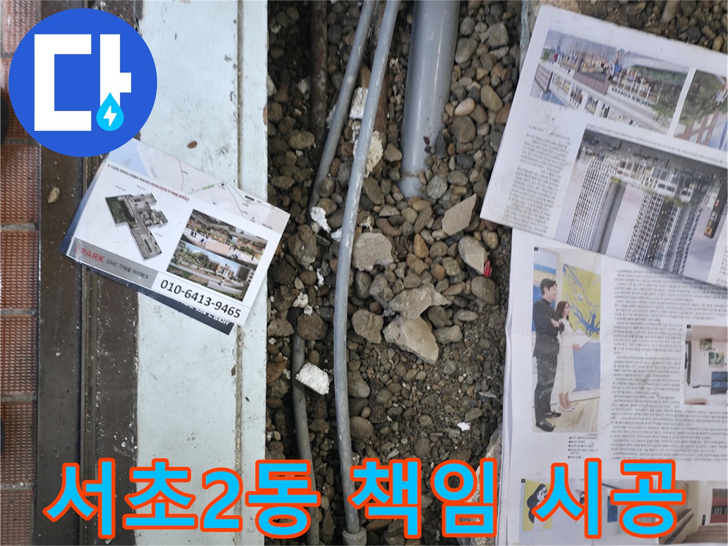 서초구 서초2동 건물 누수 - 누수 탐지부터 완벽한 마무리까지 모든 과정을 책임지고 시공합니다.