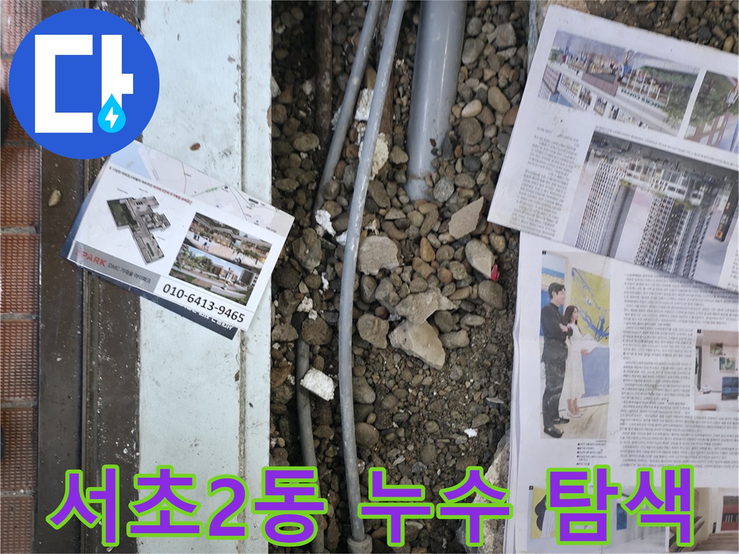 서초2동 누수 - 누수 탐지 후, 바닥을 복구하기 위해 주변을 정리하고 자재를 준비하는 모습입니다.