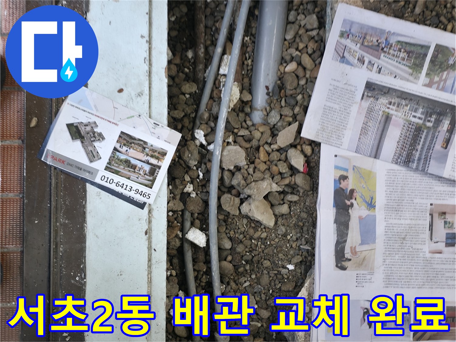 서초구 서초2동 건물 누수 - 새 배관으로 교체하여 누수 문제를 해결했습니다.