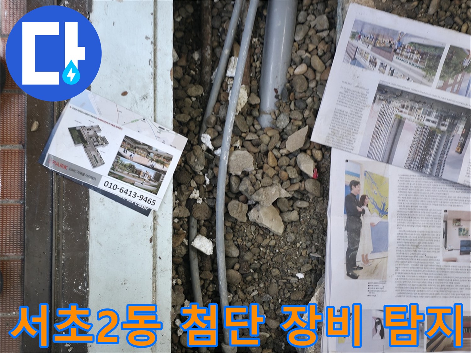 서초2동 누수 - 누수 문제를 완벽하게 해결하고, 고객님께 만족스러운 결과를 보여드리는 모습입니다 - 고객 만족이 최우선입니다.