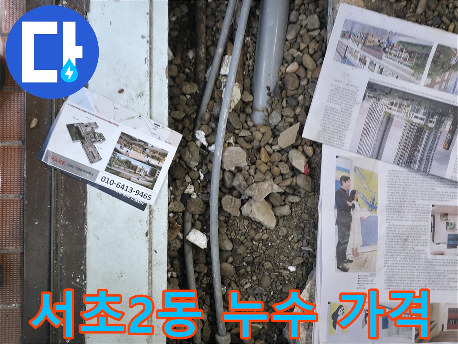 서초2동 누수 - 바닥 아래 숨겨진 누수 지점을 확인하기 위해 첨단 장비를 사용하는 모습입니다.