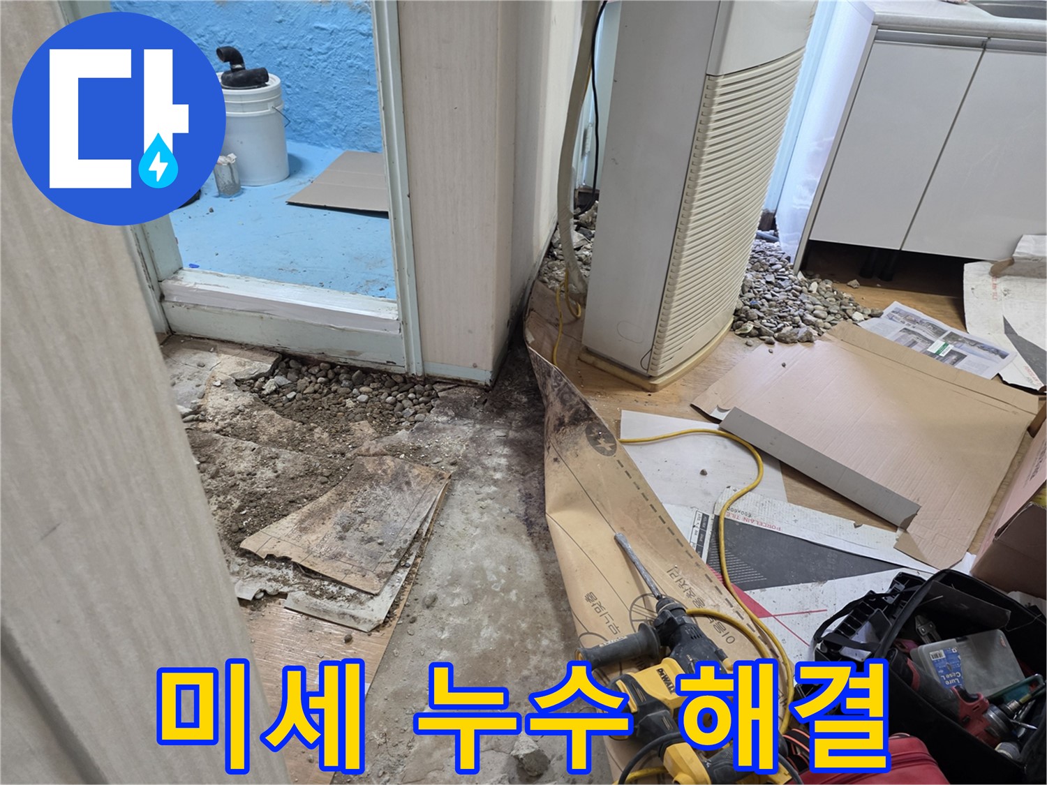 서초구 서초2동 누수 - 겉은 멀쩡한데 미세 누수 해결