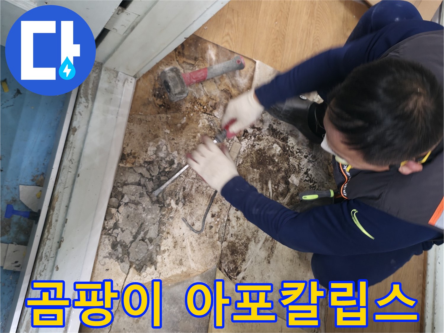 서초구 서초2동 명달로4길 - 망치를 사용하여 곰팡이를 완전 소멸시키고 상쾌한 공기만 남은 모습입니다.