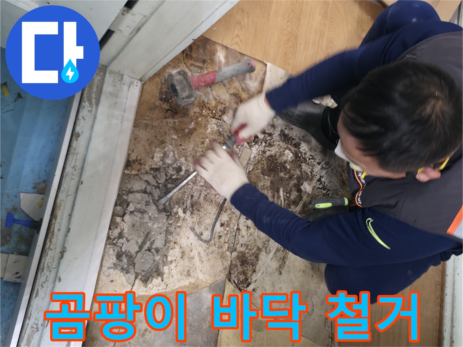 서초구 서초2동 누수 - 곰팡이 핀 바닥 철거 작업