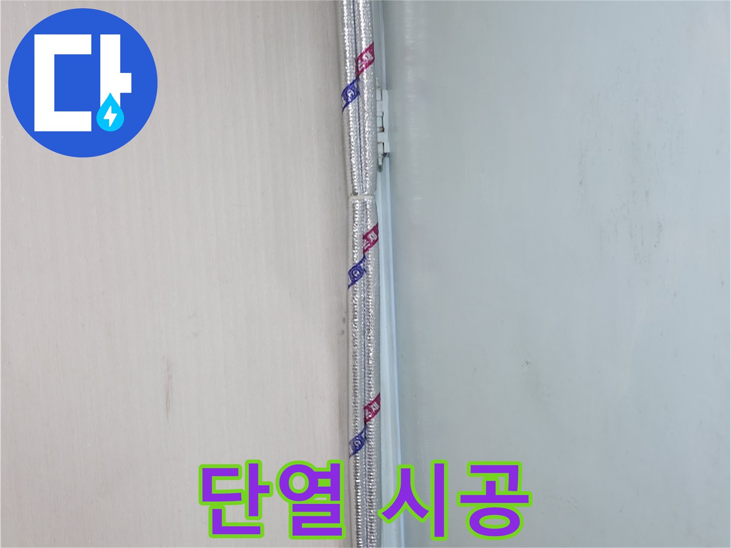 서초구 서초2동 누수 - 꼼꼼한 단열 시공으로 겨울철 결로를 확실히 방지합니다!