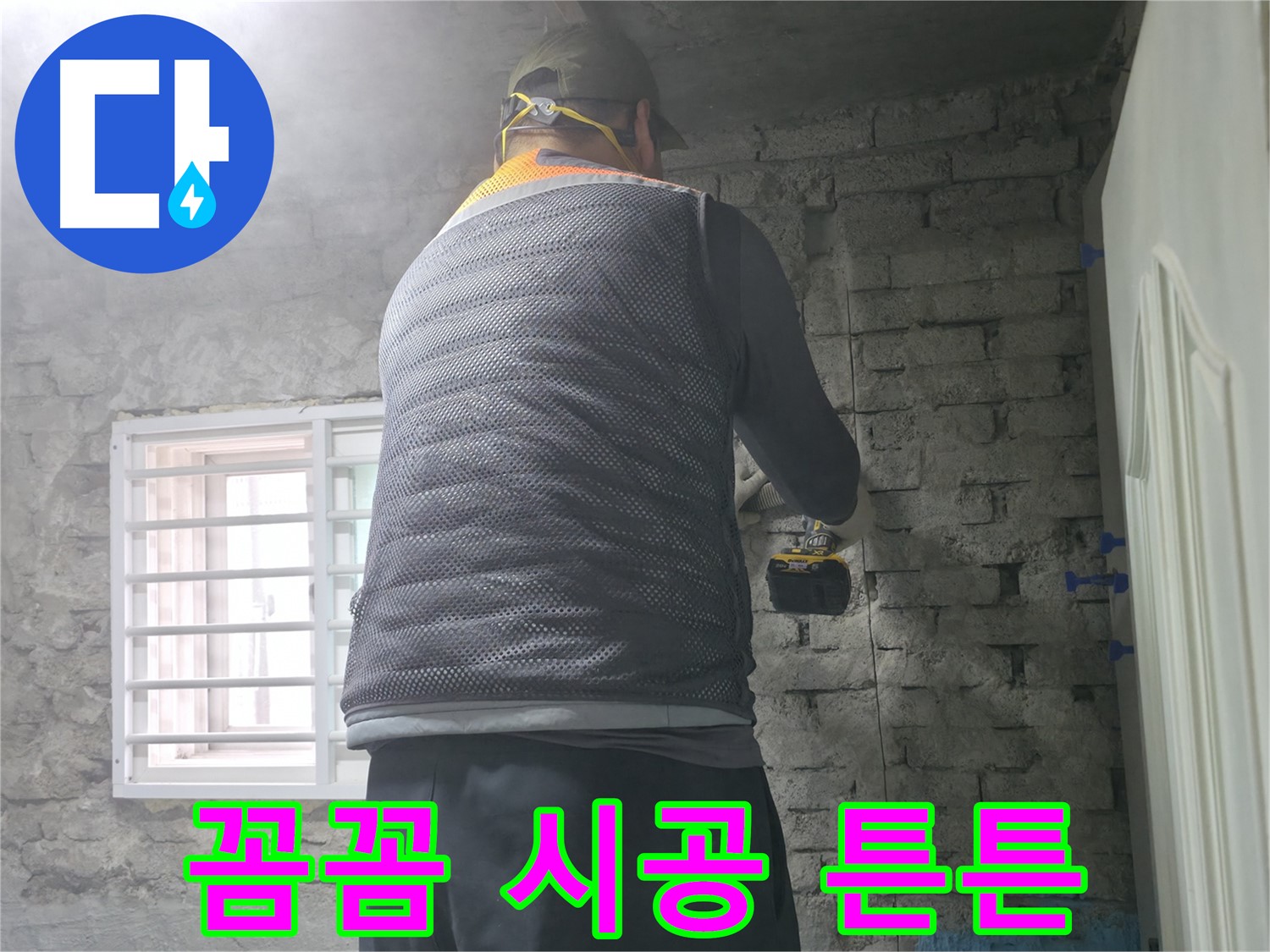 타일 철거 후 해결 - 벽 타일 철거 후 누수 문제 해결을 시작합니다!