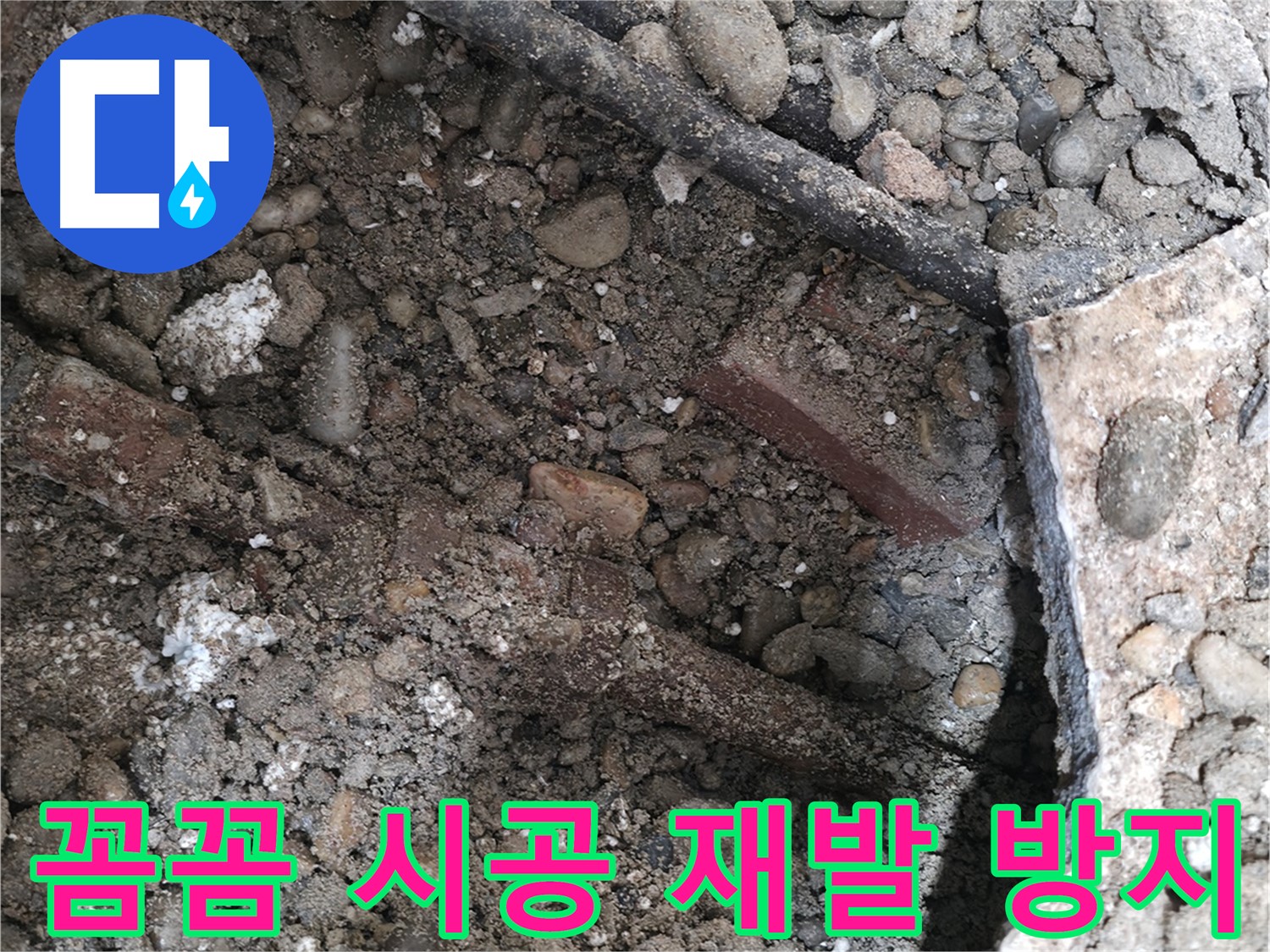 양재동 누수 현장 - 낡은 배관이 흙과 콘크리트 파편 속에 숨겨져 있습니다 - 누수의 원인을 찾아 해결합니다.