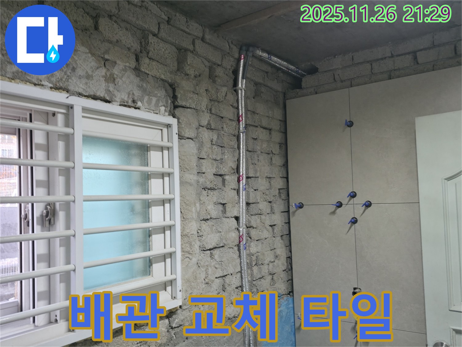 서초구 서초2동 누수 - 낡은 배관 교체 후 타일 시공까지 완벽하게 마무리 - 서초 누수 전문가