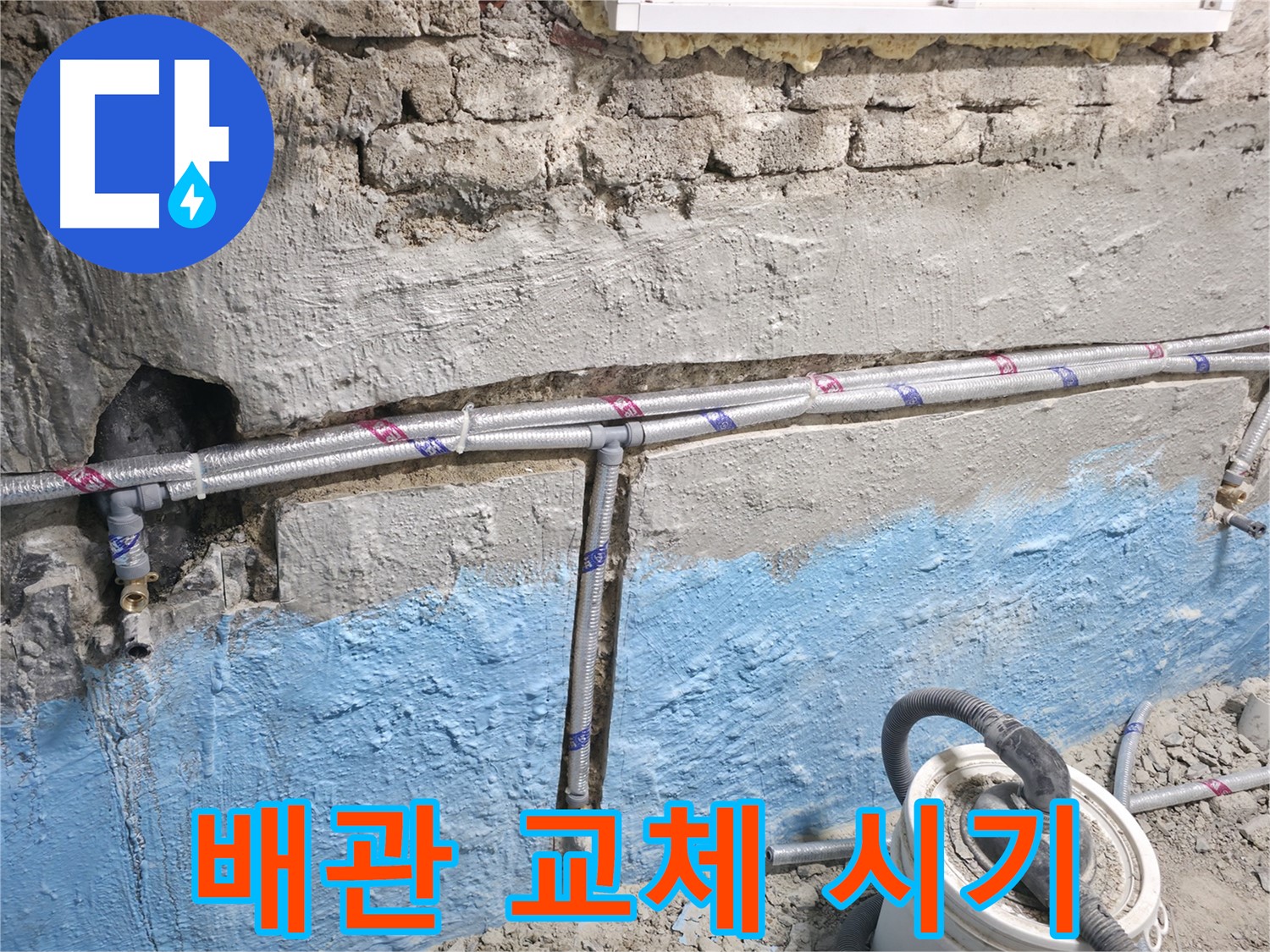 방배동 누수 - 노출 배관 누수 완벽한 시공으로 보답
