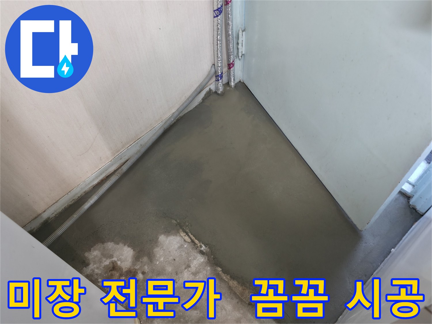 누수 문제 해결 후 깔끔하게 마무리된 미장 마감 - 완벽한 시공을 자랑합니다.