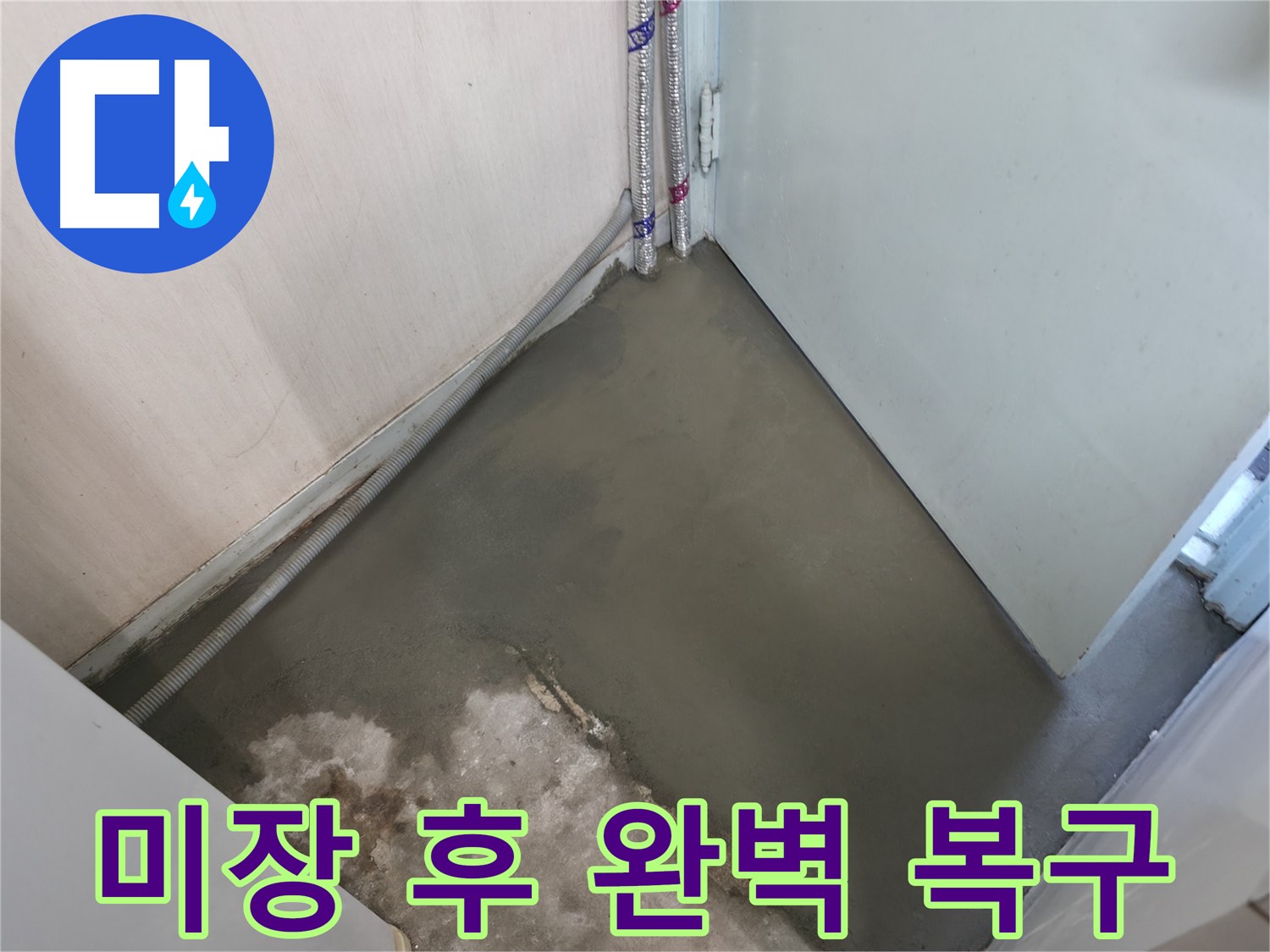 서초구 서초2동 누수, 미장으로 완벽하게 복구했습니다.