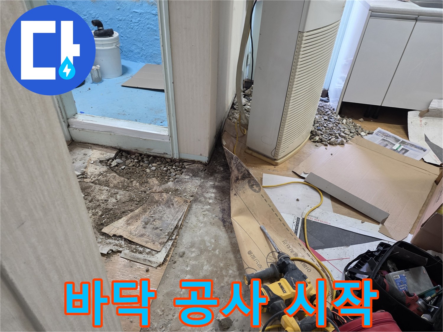 서초구 서초2동 누수 - 바닥 공사 시작