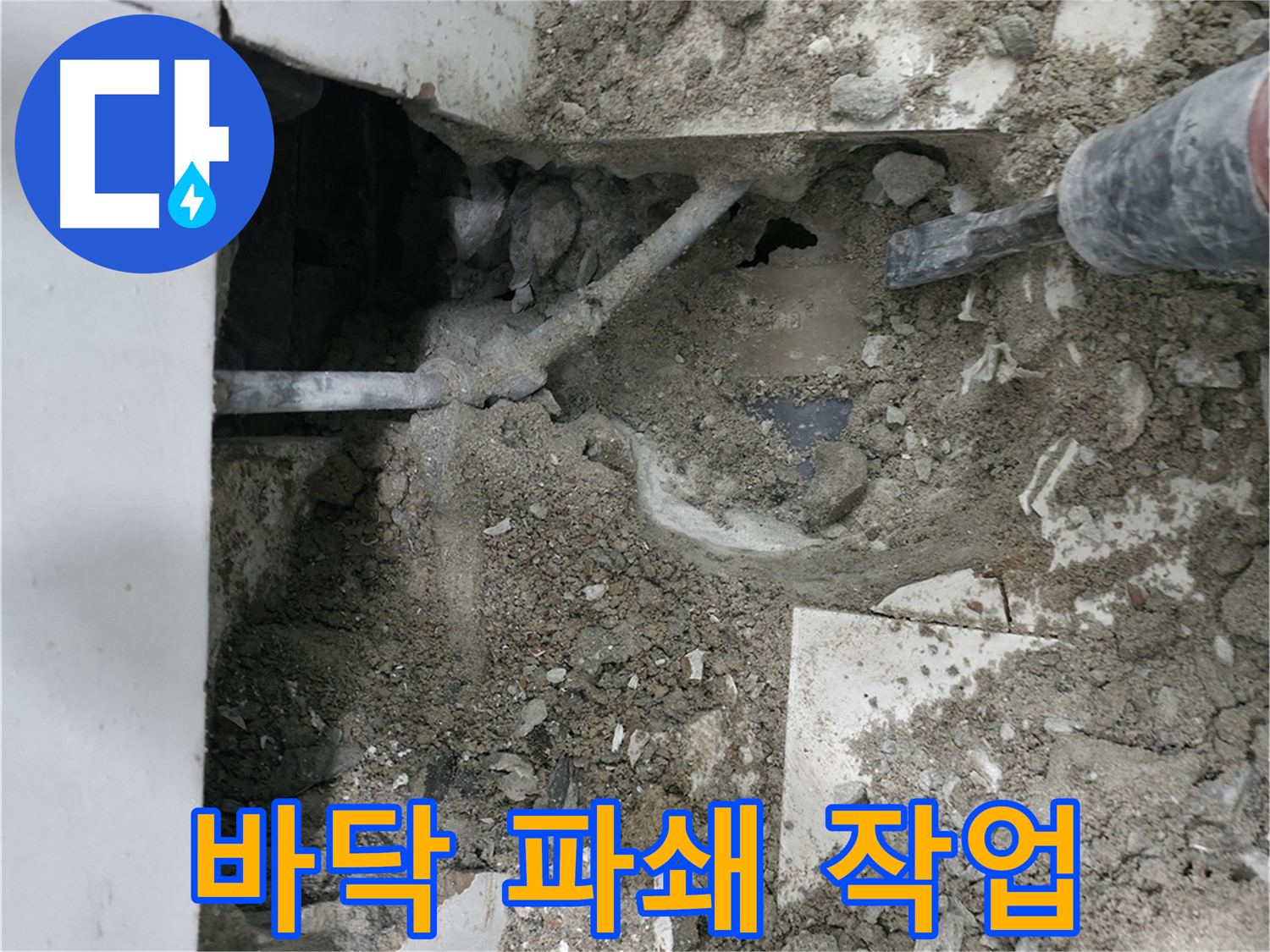 서초구 서초2동 누수 - 바닥을 파쇄하여 누수 지점을 찾는 모습