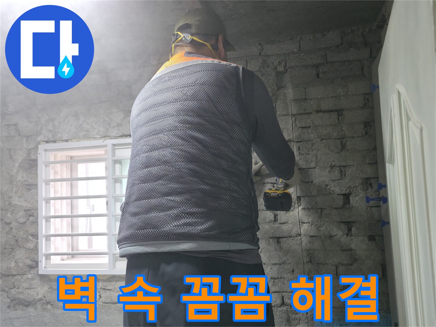 서초구 서초2동 누수 - 벽 속 깊은 곳까지 꼼꼼하게 누수를 해결해 드립니다.
