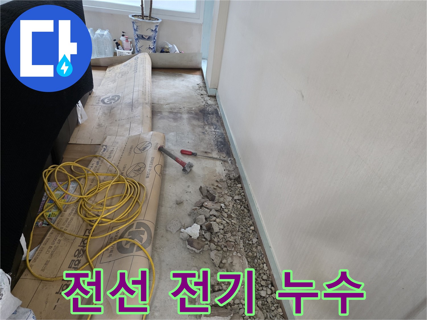 서초 방배 누수 - 바닥 속 숨겨진 배관, 노후의 흔적