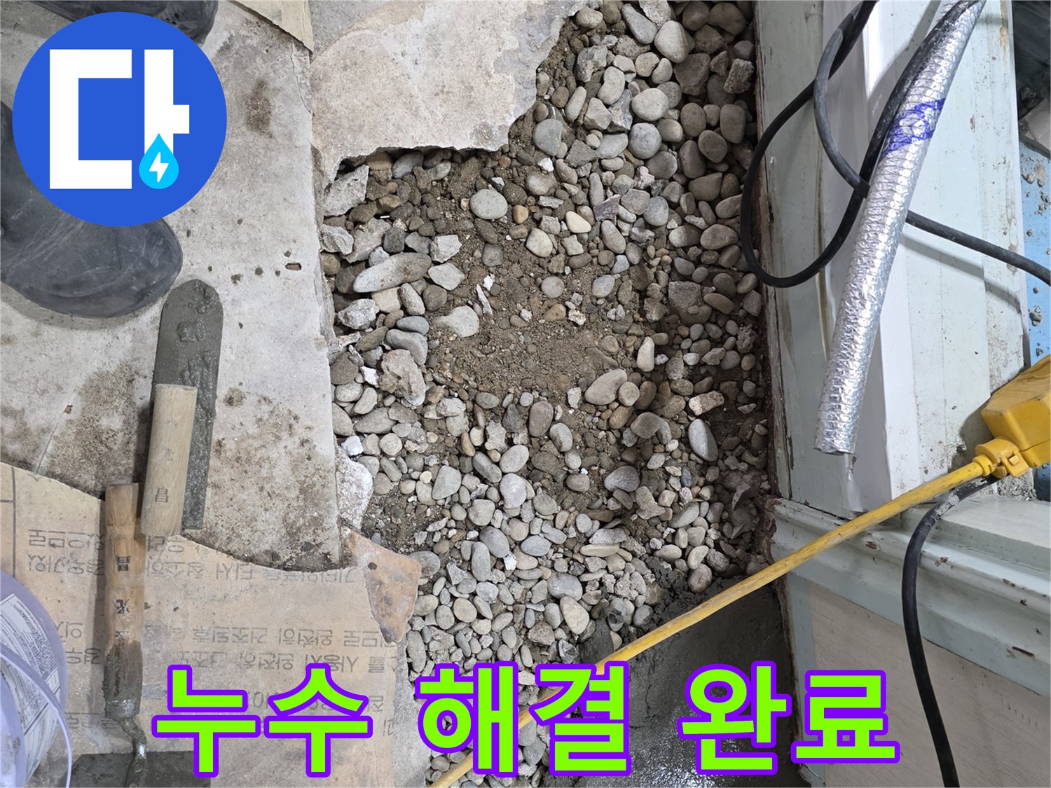 서초구 서초동 누수 - 바닥 속 숨은 웅덩이, 누수 원인 추적!
