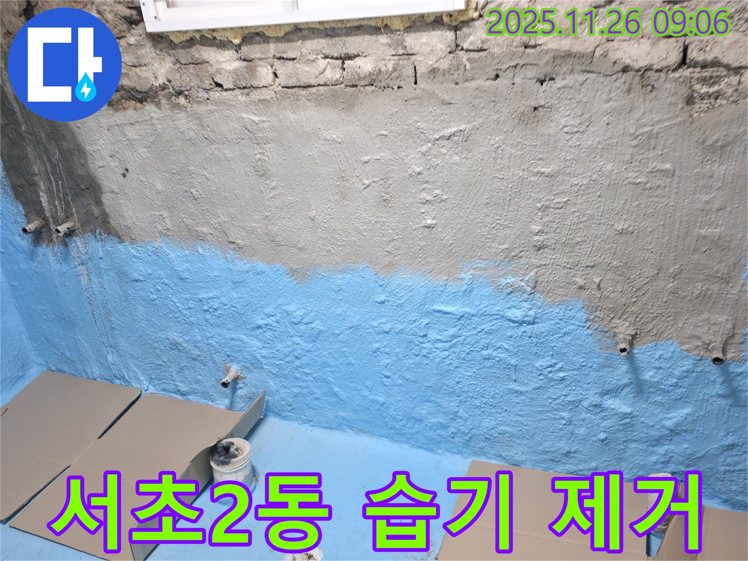 서초구 서초2동 누수 - 습기 가득한 지하실, 완벽 방수로 쾌적하게!