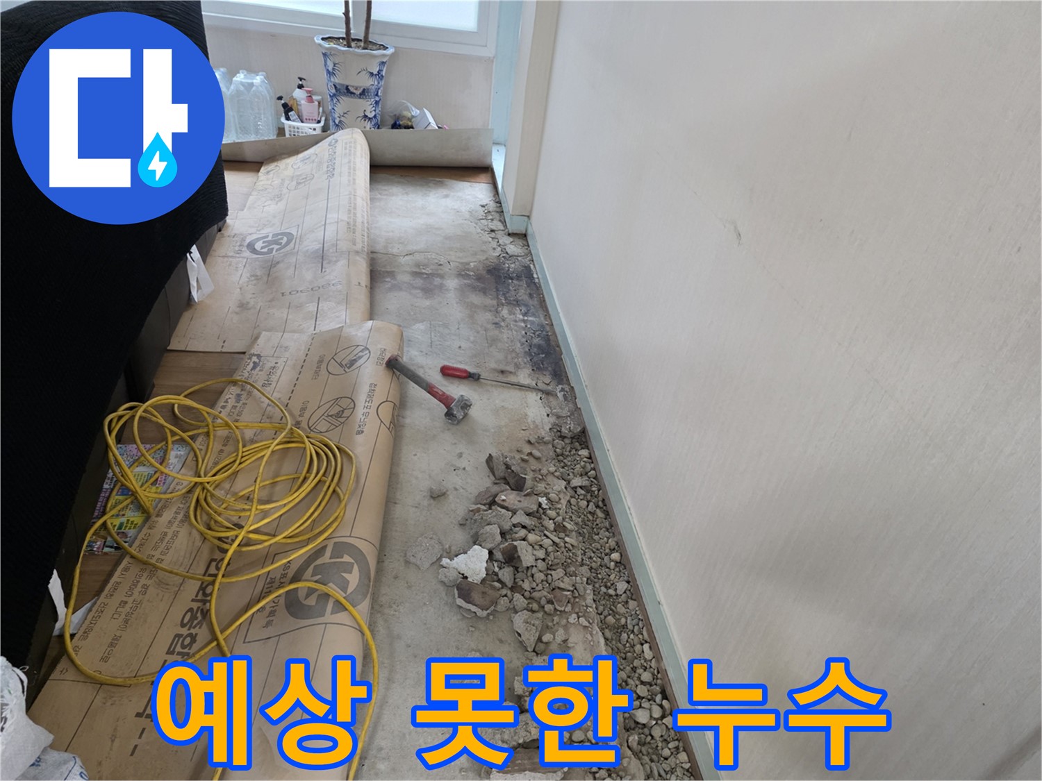 서초구 서초2동 누수 - 예상치 못한 곳에서 누수 발생