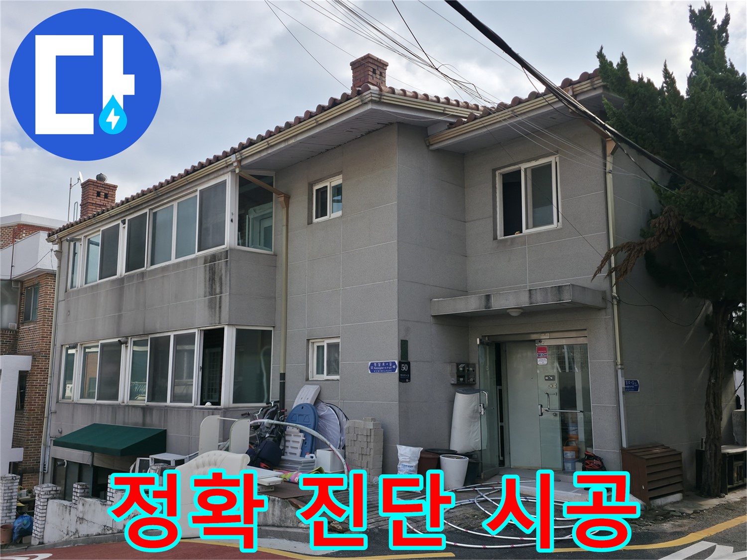 서초2동 누수 진단 - 첨단 장비를 사용하여 누수 위치를 정확하게 진단합니다.