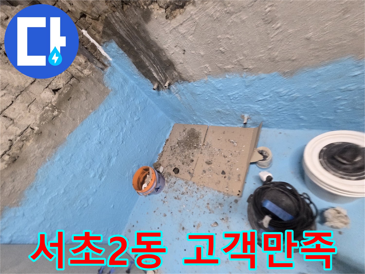 서초구 서초2동 누수 해결 - 고객 만족을 최우선으로 생각합니다!