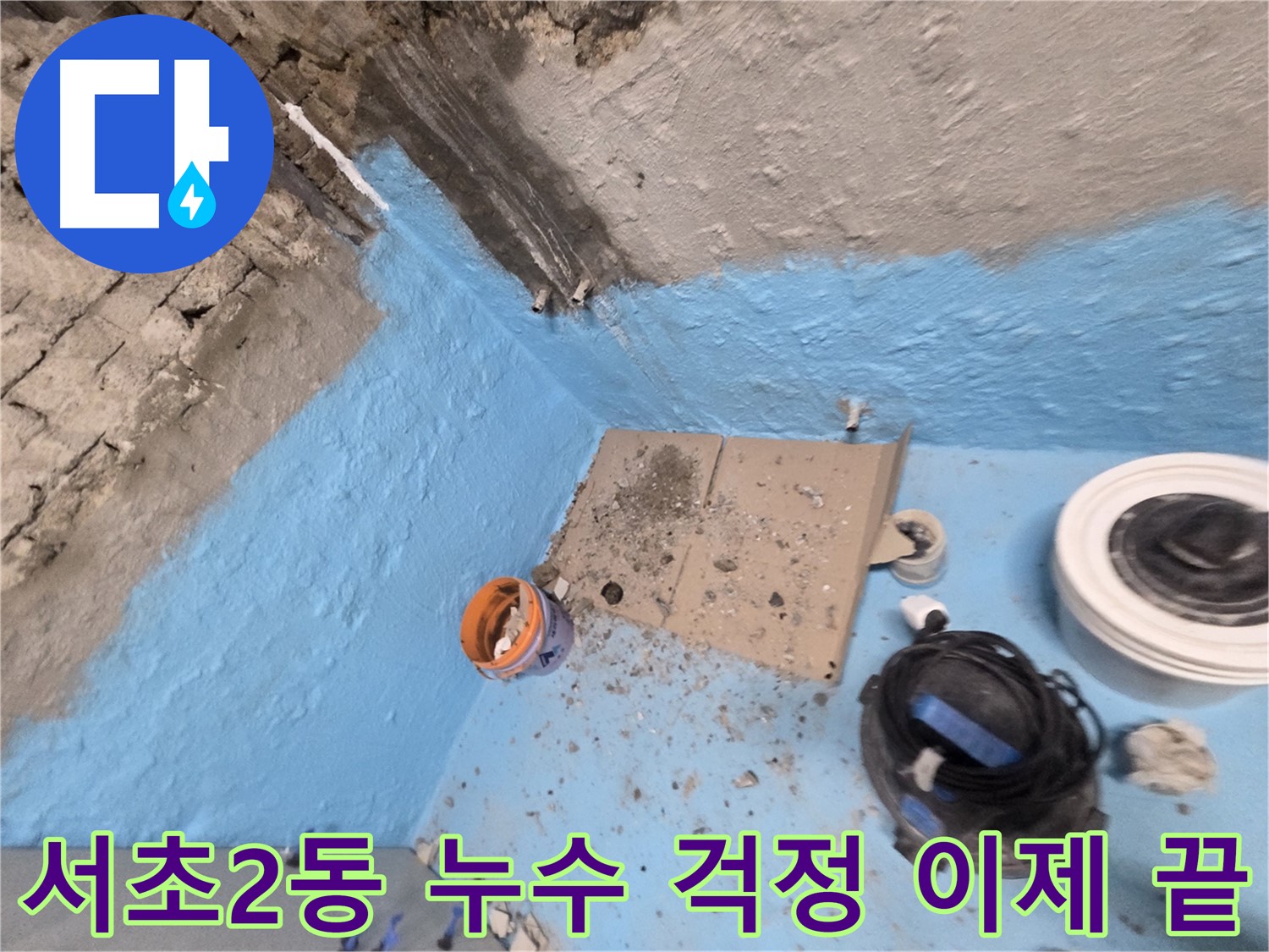 서초구 서초2동 누수 해결 - 완벽한 방수 시공으로 누수 걱정 ZERO!