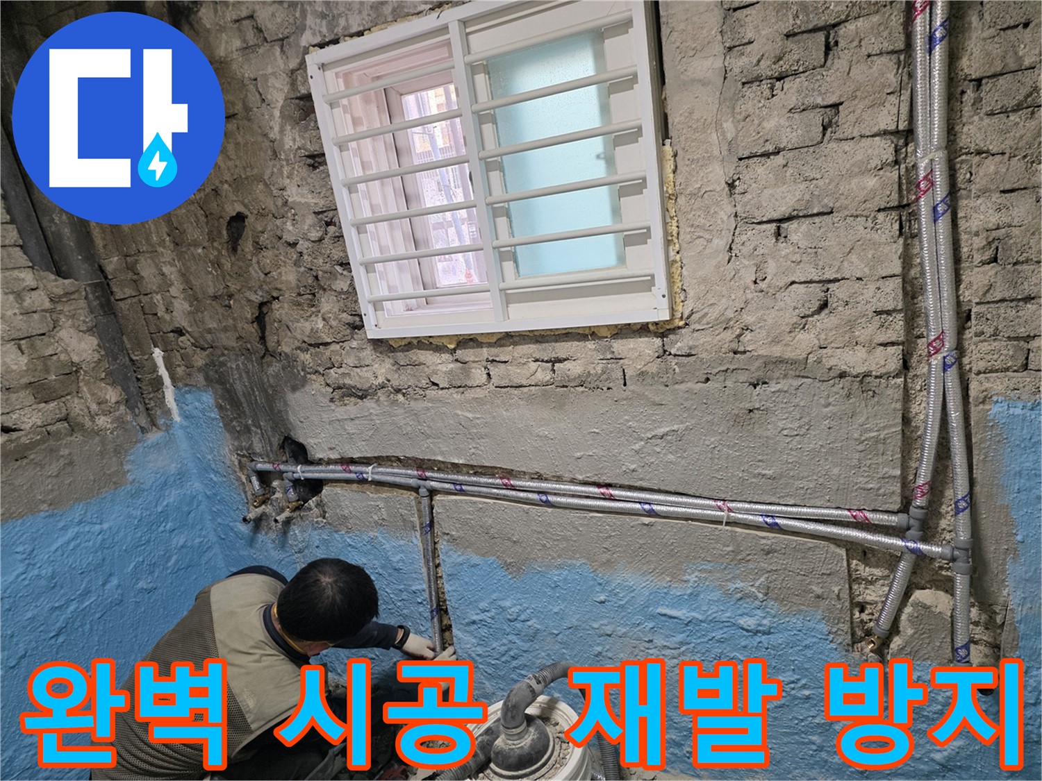 서초구 방배동 - 노후 배관 교체로 곰팡이 걱정 없이 쾌적하게!