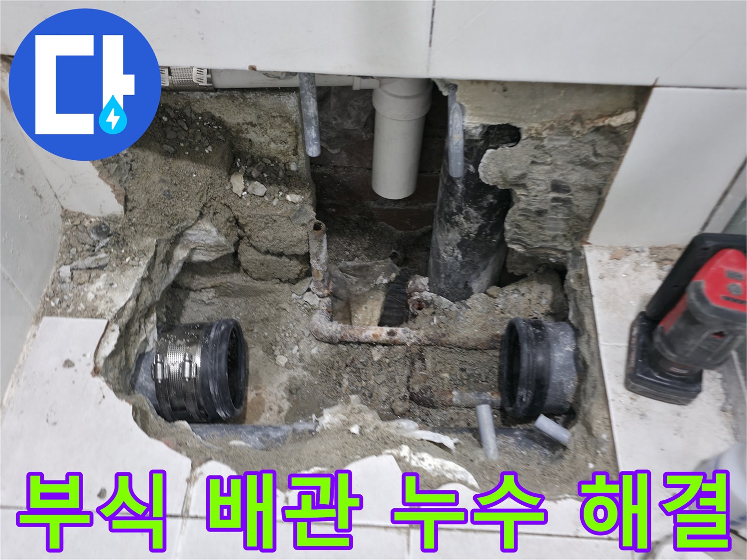 서초구 방배동 아파트에서 발생하는 누수 문제를 전문 기술로 완벽하게 해결합니다 - 층간 누수, 배관 누수 등 모든 문제 해결.