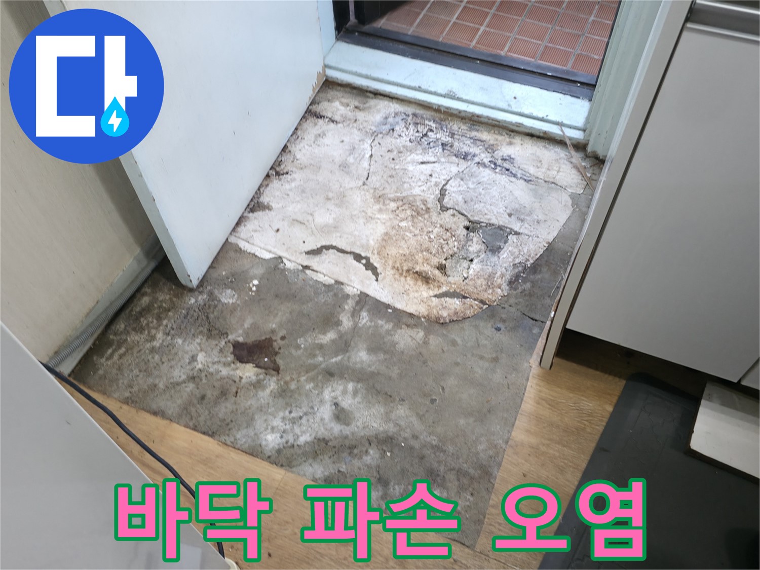 서초구 서초2동 누수 현장 - 심하게 파손되고 오염된 현관 바닥 - 누수 장기화로 인한 심각한 손상