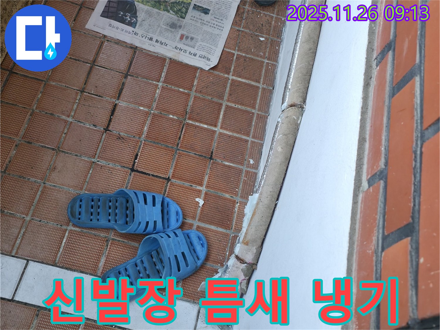 서초구 서초2동 누수 현장 - 현관 앞 신발장 하단 틈새로 인한 냉기 유입