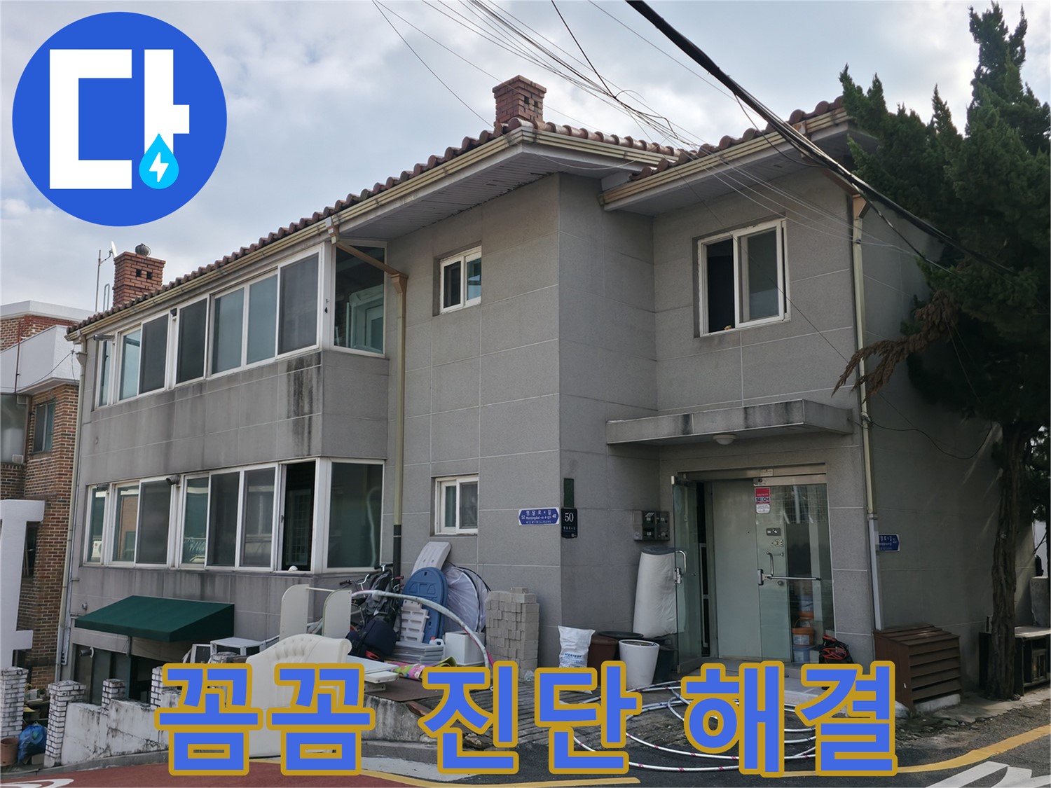 서초구 서초2동 명달로4길 50 누수 - 꼼꼼한 진단으로 누수 문제 해결