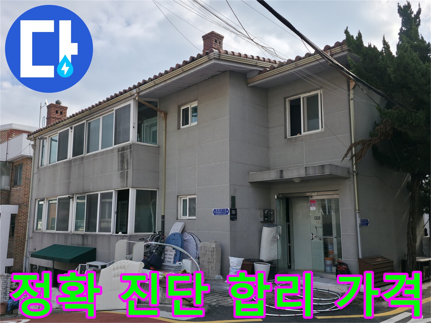 서초구 누수 진단 - 최첨단 장비를 사용하여 누수 위치를 정확하게 진단합니다.