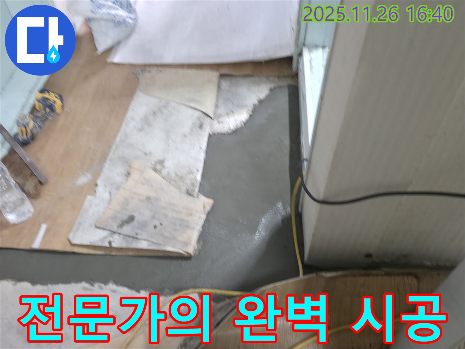 서초구 서초2동 명달로4길 누수 - 누수 전문가의 완벽한 시공으로 누수 해결