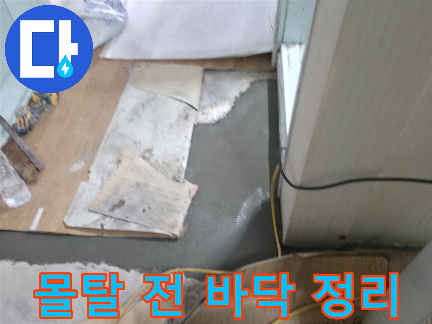 서초구 서초2동 명달로4길 누수 - 몰탈 시공 전 꼼꼼하게 바닥 정리