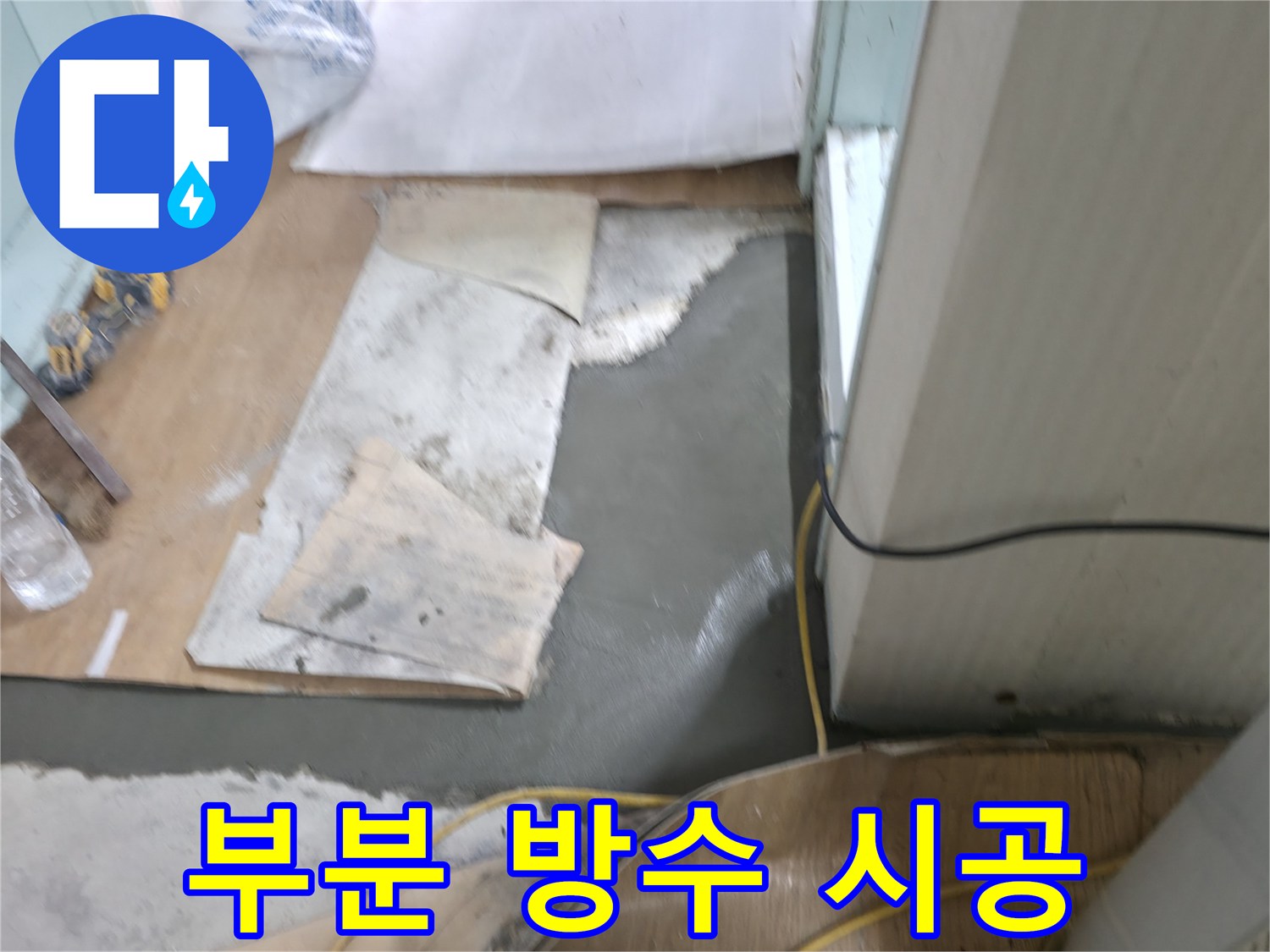 서초구 서초2동 명달로4길 누수 - 부분 방수 작업으로 확실하게 누수 해결