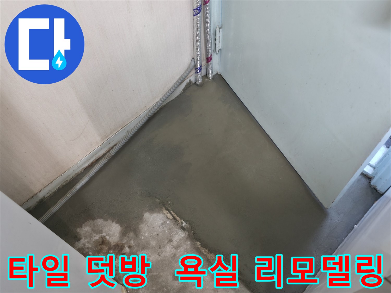 서초구 서초2동 명달로4길 누수 - 타일 덧방 시공으로 완벽한 욕실 리모델링 완성!