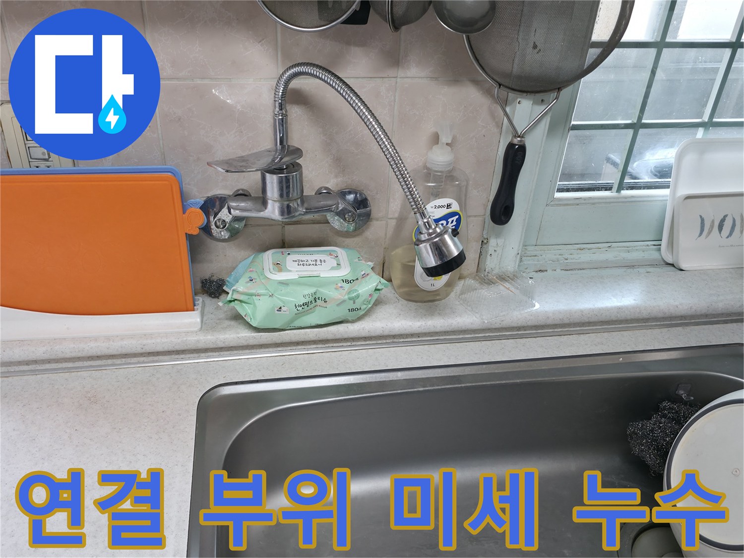 서초구 서초2동 명달로4길 수전 누수 - 연결 부위에서 물이 조금씩 샘