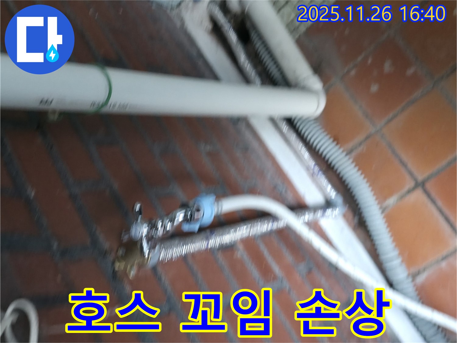 서초구 서초2동 세탁기 누수 - 급수 호스가 심하게 꼬여서 연결 부위가 망가져 물이 새고 있어요.